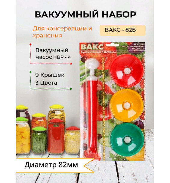 Набор вакуумных крышек ВАКС(9 штук) + насос