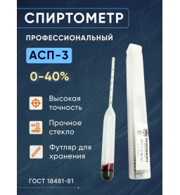 Ареометр спиртовой, спиртомер АСП-3 0-40 в пластиковом футляре