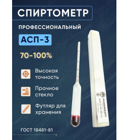 Ареометр спиртовой, спиртомер АСП-3 70-100 в пластиковом футляре