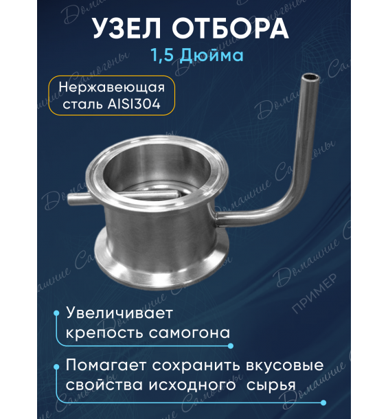 Узел отбора 1,5 дюйма