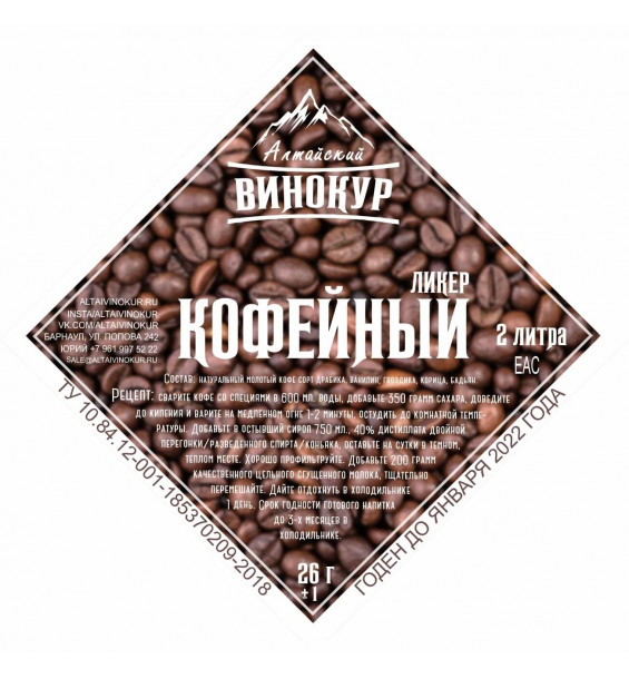 Настойка "Алтайский винокур" Ликер кофейный. Набор трав и пряностей