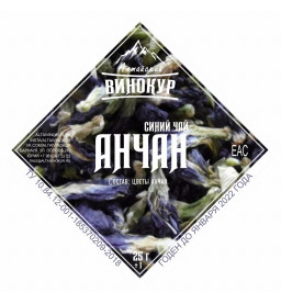 Настойка "Алтайский винокур" Анчан (синий Тайский чай). Моно набор