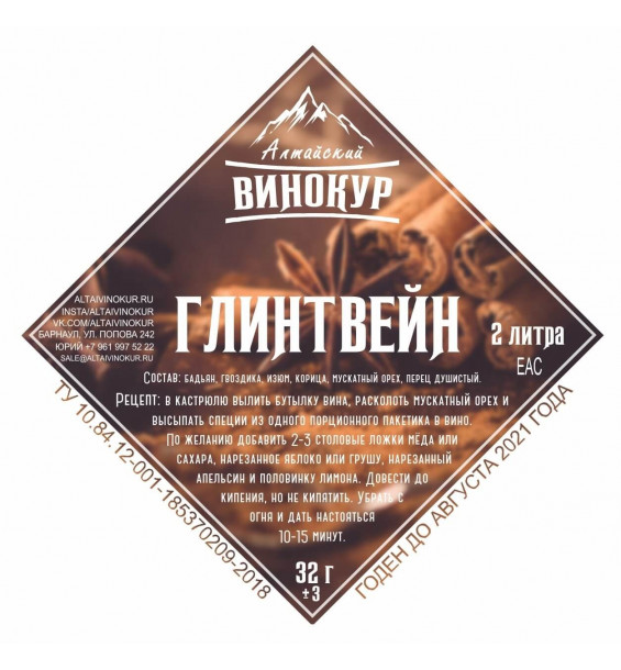 Настойка "Алтайский винокур" Глинтвейн. Набор трав и пряностей