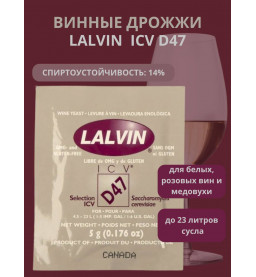 Дрожжи винные Lalvin D47