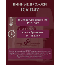 Дрожжи винные Lalvin D47