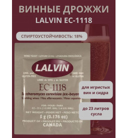 Дрожжи винные Lalvin ЕС 1118