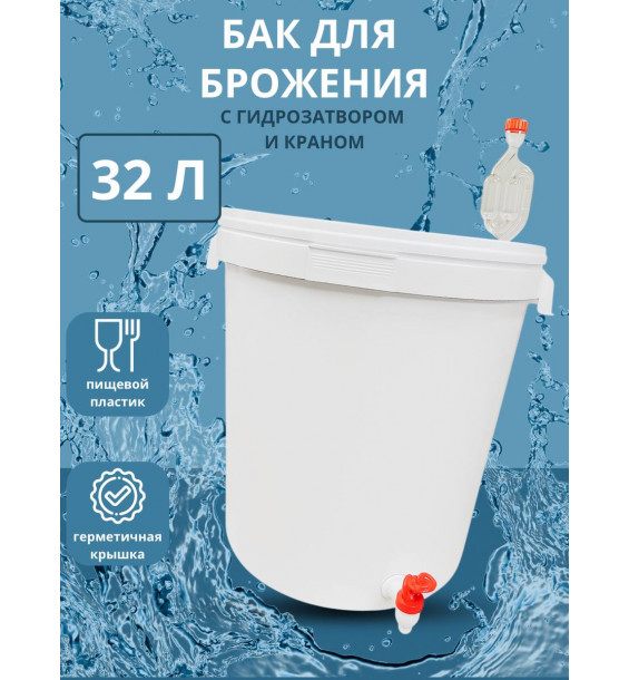 Бак для брожжения 32 литра Фирменный