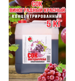 Сок Виноград красный концентрированный Djemka  5 кг.