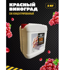 Сок концентрированный красный виноград 5 кг