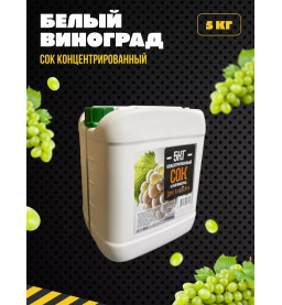 Сок концентрированный белый виноград 5кг
