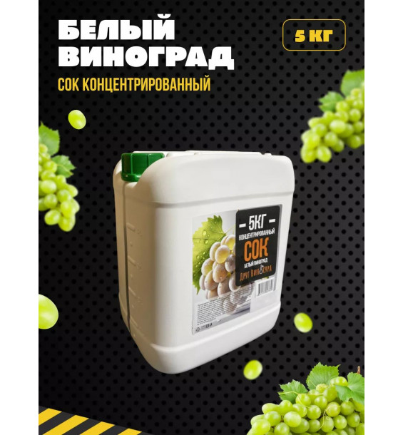 Сок концентрированный белый виноград 5кг