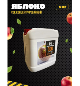 Сок концентрированный яблочный, 5 кг