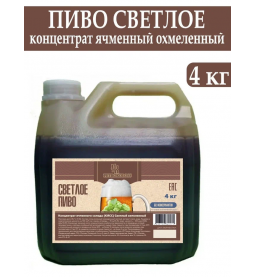 Солодовый концентрат Пиво светлое охмеленное 4 кг